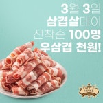 정육점 프랜차이즈 ‘캐틀하우스’, 삼겹살데이 맞아 냉동우삼겹 전매장 할인 이벤트 진행