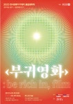 영화진흥위원회 “우리는 영화로 부귀영화를 꿈꾼다”