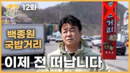 ‘예산군 백종원 국밥거리’에서 ‘백종원’ 이름 빠진다… 왜?