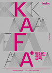 영화진흥위원회 한국 영화아카데미, 2023년 KAFA+ 영화인교육 시행