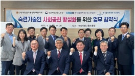 부산지방고용노동청, 부산지역 숙련기술인 사회 공헌 활성화를 위한 업무협약 체결
