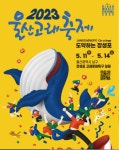 울산남구청, ‘도약하는 장생포’ 2023 울산고래축제 5월 11일 개막