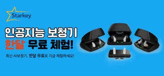 스타키보청기, 가정의 달 맞아 AI 보청기 무료체험 이벤트 진행