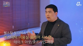 (주)47컴퍼니, 뷰티·웰빙·건강·카페 등 피트니스 시장 새로운 패러다임 제시