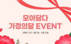 모아담다, ‘편리미엄’트렌드에 맞춘 모듬팩 출시