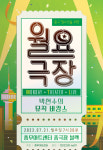 충무아트센터, 중구 청소년을 위한 월요극장 3: 박현수의 뮤직 바캉스 개최