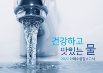 서울시, 수질검사 통해 아리수 안전성 확인....수질 정보 제공