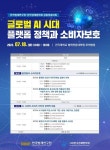 한국법제연구원 ‘글로벌 AI시대 플랫폼 정책과 소비자 보호’ 학술대회 개최