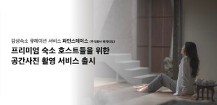 바카티오 파인스테이스, 프리미엄 숙소 호스트를 위한 공간 사진 촬영 서비스 선봬