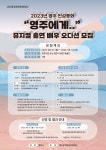 뮤지컬 ‘영주에게’, 영주 시민·출신 배우 오디션 실시