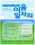 한국노인인력개발원, ‘세대를 잇는 이음 일자리 사업에 참여하세요’