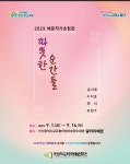 부산광역시교육청학생예술문화회관, 예문 작가 초청전 개최