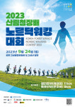 대한산악스키협회, 2023 산림청배 노르딕워킹대회 개최 참가자 모집