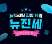뉴진남유통 | 뉴트리원몰 리뉴얼 기념 ‘뉴진세’ 프로모션 진행...파격 혜택 제공