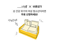 나는봄X바른생각, 성 건강 위기의 여성 청소년에 따뜻한 손길 “콘돔 지원해요”