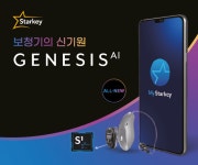 스타키그룹, 보청기의 신기원 ‘Genesis AI’ 출시