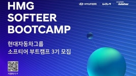 국내 소프트웨어 산업이끌 인재육성, 현대자동차그룹…소프티어 부트캠프 3기 모집