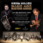 아르테늄 브라스밴드, ‘마스터즈 시리즈 with 필립 콥 & 데이비드 차일즈’ 선보여