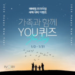 아이앤나, 베베캠-젤리캠 프리미엄 서비스 ‘가족과 함께 YOU퀴즈 이벤트’ 실시