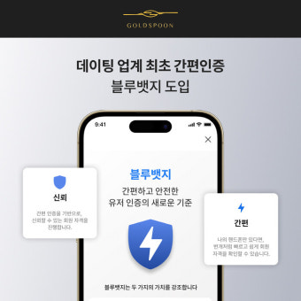 골드스푼, 간편인증 기반 블루뱃지 서비스 도입
