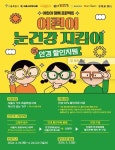 서울시, 어린이 눈 건강 지킴이 사업 신청하세요