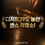 디저트39, 독특한 메뉴명 선보여