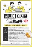 동대문문화재단, 시니어 디지털 금융 교육 프로그램 운영