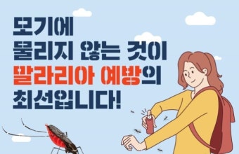 강원도 철원 ‘말라리아 경보’...모기에 물리지 않도록 주의해야