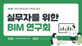 (주)비아이엠팩토리, ‘실무자를 위한 BIM 연구회’ 진행