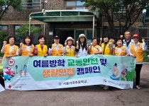 대한적십자사 서울지사 봉사원, 여름방학 어린이 안전 캠페인 전개