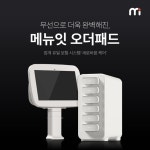 ‘최저임금 1만원 돌파’…메뉴잇 오더패드, 자영업자 비용 절감 도움