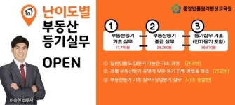중앙법률원격평생교육원, 난이도별로 수강 가능한 부동산등기실무 과정 국비 지원 승인
