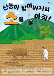 동대문문화재단, 주말 교육 프로그램 “선농이 할아버지의 소를 찾아줘!”진행