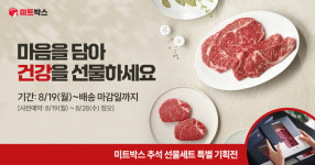 딜리셔스미트앤밀키친 | 미트박스, 가성비와 품격 모두 잡은 ‘추석 선물 특별 기획전’ 선봬