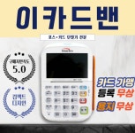 이카드밴, 차별화된 전략으로 카드단말기 시장 공략