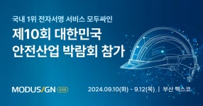 모두싸인, 2024 안전산업 박람회서 ‘중대재해처벌법 대응’ 위한 전자서명 서비스 알린다