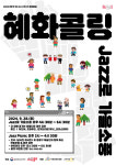 구석구석 문화배달 혜화콜링, 9월 프로그램 JAZZ로 가을소풍 개최