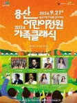 국토부,  2024 용산어린이정원 가족클래식 개최