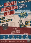 동대문문화재단, 답십리영화미디어아트센터 영화·미디어 축제‘페스타! 레트로60:답십리’개최