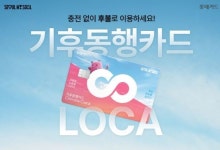 롯데카드, 충전 없이 사용하는 ‘LOCA X 기후동행카드’ 선봬