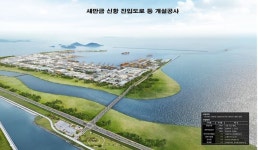 해수부, 새만금신항 항만운영 필수시설 진입도로 개설사업 착공