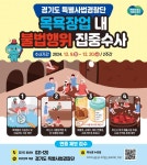 경기도 특사경, 찜질방·사우나 등 목욕장업소 불법행위 집중수사