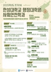 한성대 행정대학원 사회안전학과, 2025년 신입생 모집...‘사회안전 전문가 양성’