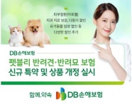 DB손보 ‘펫블리 반려견보험’ 보장 강화