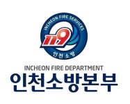 [인사] 인천소방본부