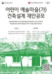 한국문화예술교육진흥원, 어린이 예술마을(가) 건축설계 제안공모