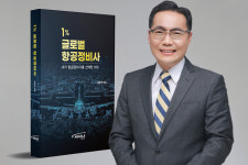 항공정비의 미래를 조명한 ‘1% 글로벌 항공정비사’ 출간