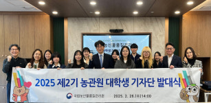 국립농산물품질관리원, 농관원 제2기 대학생기자단 발족