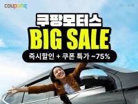 쿠팡, 최대 75% 할인 쿠팡모터스 3월 페어 실시