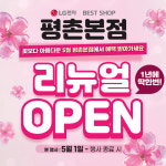 LG전자 베스트샵 평촌본점, 리뉴얼 오픈...대규모 가전 세일 행사